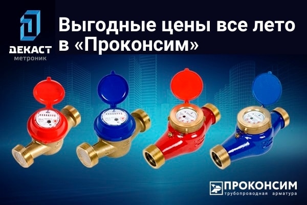 До конца лета выгодные цены на счетчики «‎Декаст»