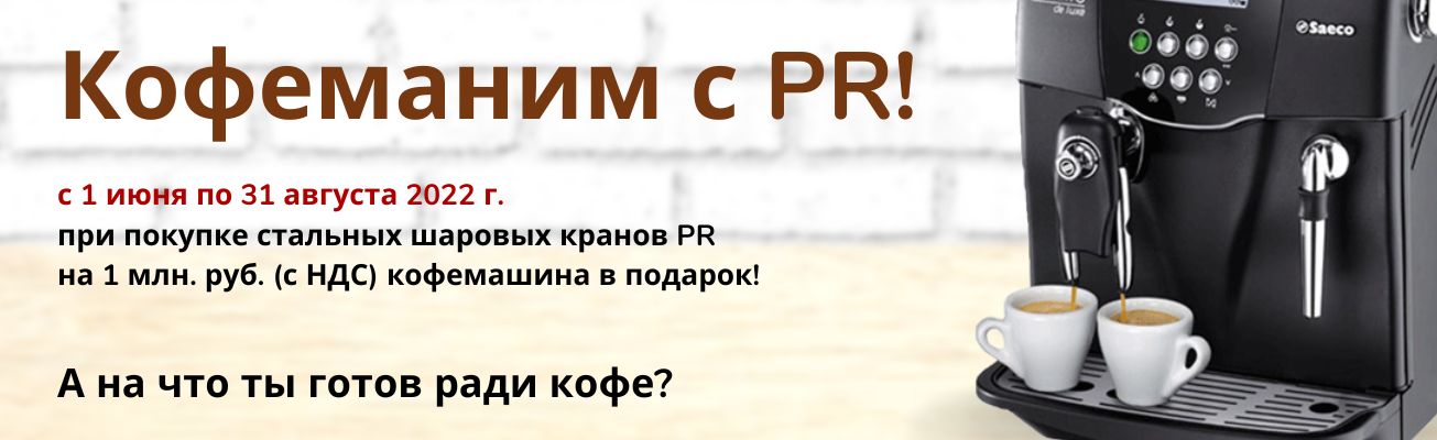 Летняя бодрящая акция «КОФЕМАНИМ С PR» (для торговых компаний на территории РФ)