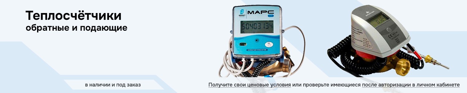 теплосчетчики (горизонтальный)
