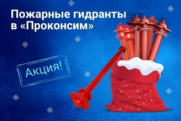 Акция на пожарные гидранты