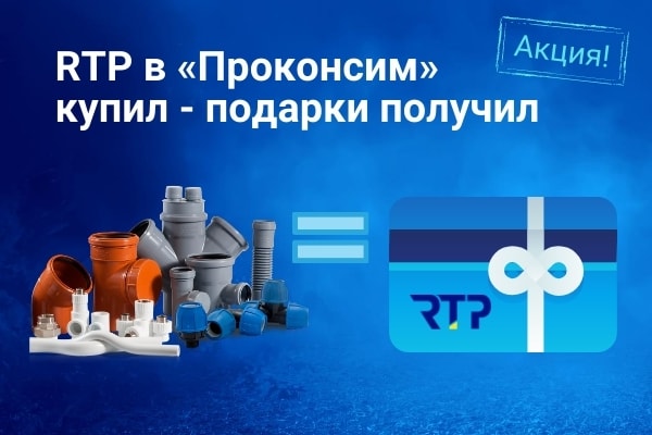 Акция «Проконсим» на продукцию RTP