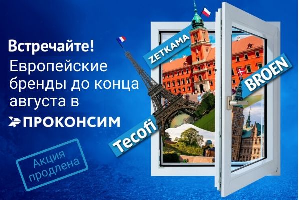 Лето европейских брендов в «Проконсим»