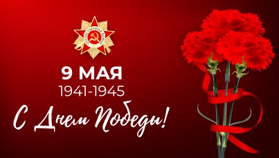 Поздравляем с Днем Нашей Великой Победы!