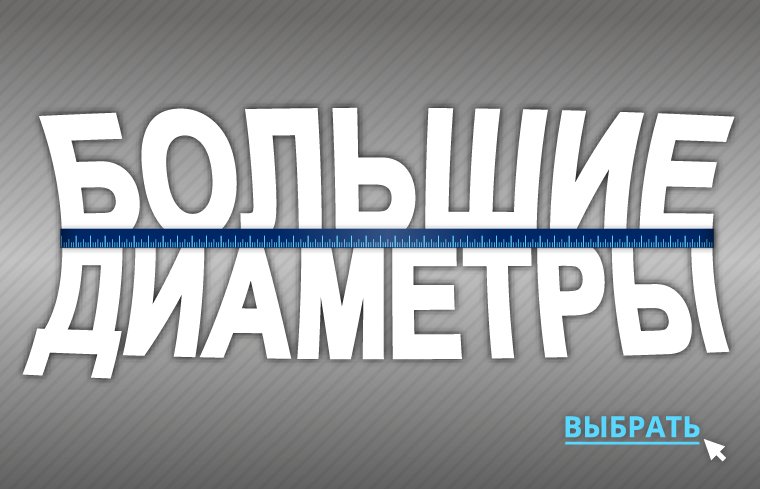 Большие диаметры Большие диаметры