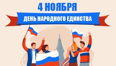 Поздравляем с Днем народного единства!