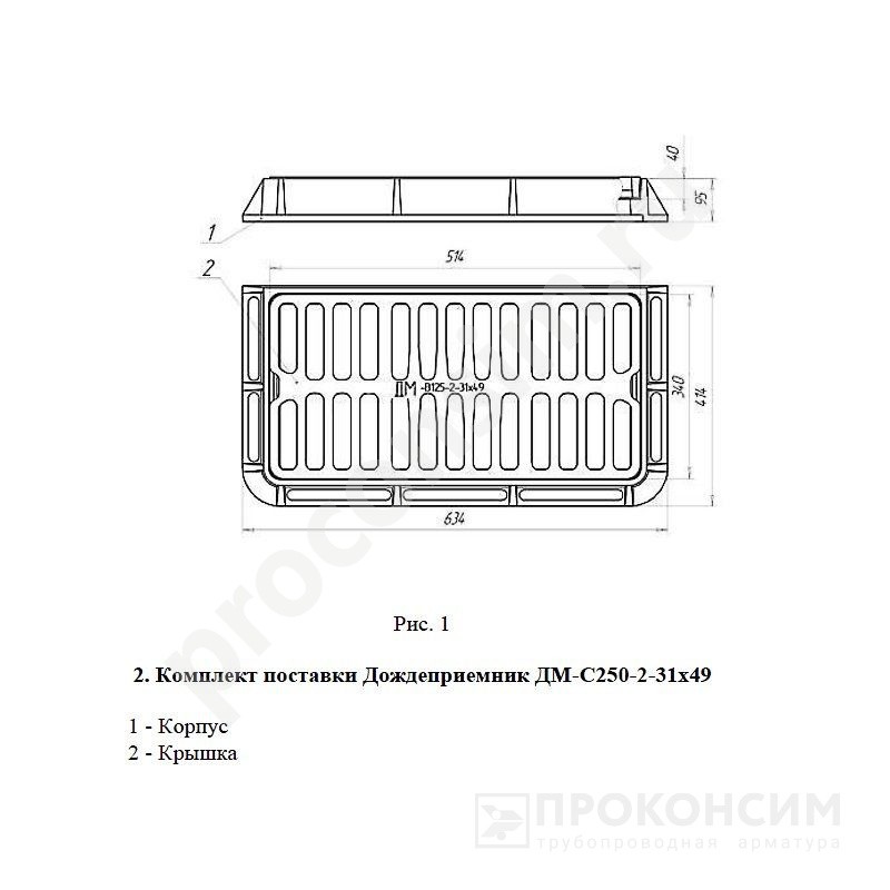 Цена [%TOWN_PRICE%].  В наличии. Дождеприемник ДМ2 (С250)-31х49 боковой/магистральный 250кН 25т. (273100261) со склада Проконсим в Москве