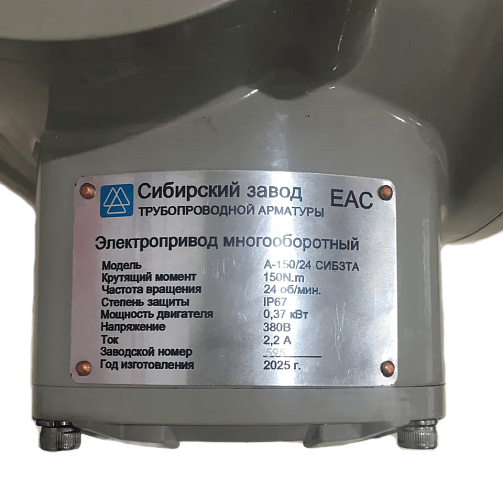 Электропривод А- 150/24 380В 0,37кВт многооборотный 150Нм СибЗТА купить в Москве | "Проконсим"