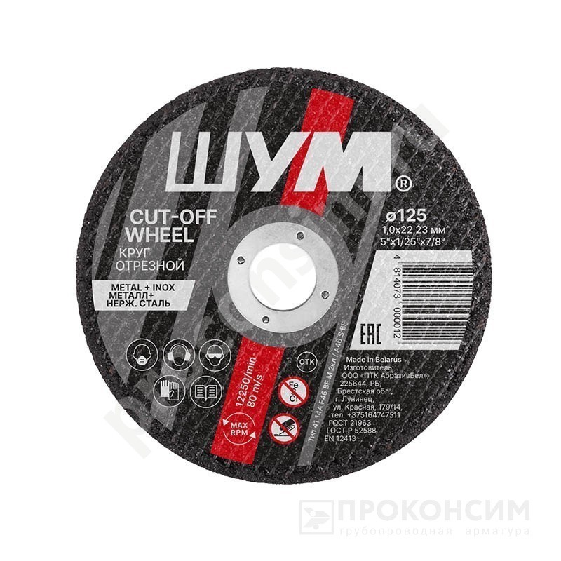 Цена 138 рублей с НДС.  Ожидается пополнение. Круг отрезной по металлу 230х3,0 х22,23 плоский ШУМ АбразивБел (299100148) со склада Проконсим в Москве
