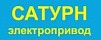 САТУРН