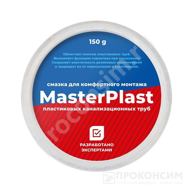 Цена 144,60 рублей с НДС.  В наличии. Смазка силиконовая сантехническая MasterPlast 150г банка (294700115) со склада Проконсим в Москве